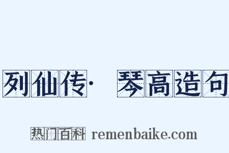 列仙传·琴高造句是什么意思的图片